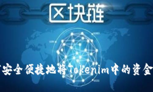 如何安全便捷地将Tokenim中的资金转出