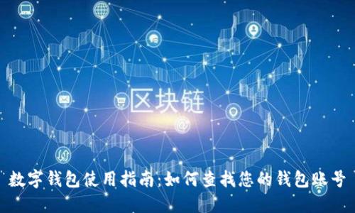 数字钱包使用指南：如何查找您的钱包账号
