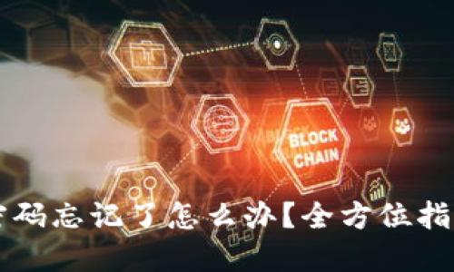 以太坊钱包密码忘记了怎么办？全方位指南与解决方案
