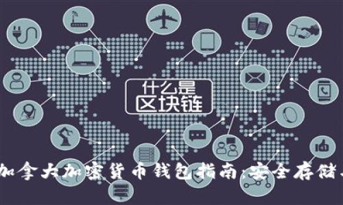: 2023年加拿大加密货币钱包指南：安全存储与最佳选择