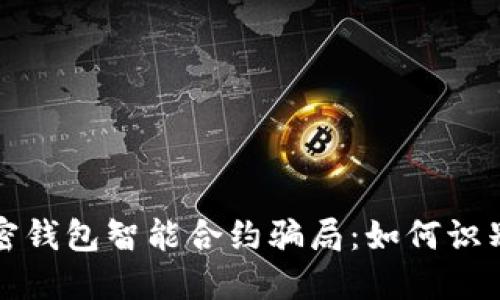 揭秘加密钱包智能合约骗局：如何识别与防范