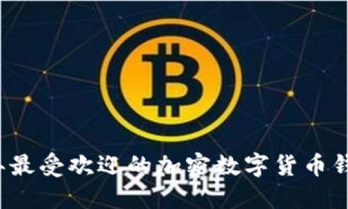 2023年最受欢迎的加密数字货币钱包推荐