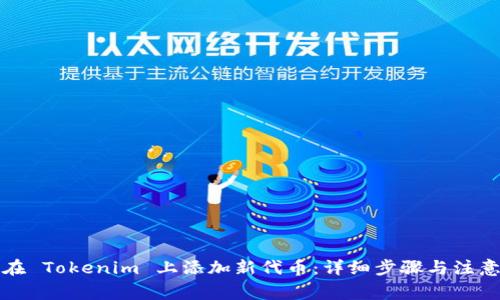如何在 Tokenim 上添加新代币：详细步骤与注意事项