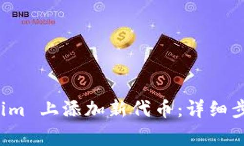 如何在 Tokenim 上添加新代币：详细步骤与注意事项