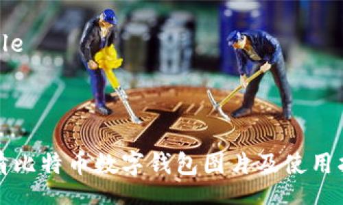 table
tr
td

高清比特币数字钱包图片及使用指南