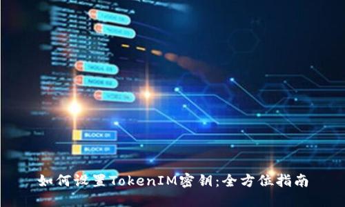 如何设置TokenIM密钥：全方位指南