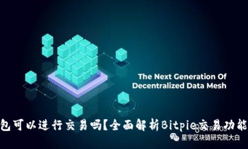 Bitpie钱包可以进行交易吗？全面解析Bitpie交易功能与安全性