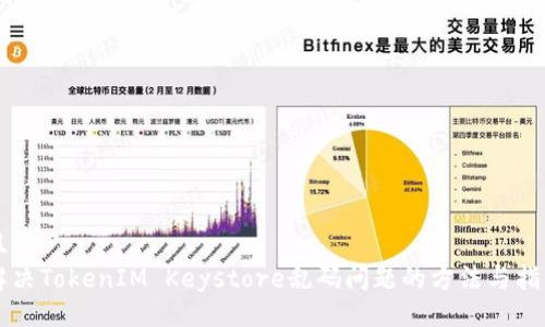 且的
解决TokenIM Keystore乱码问题的方法与指南
