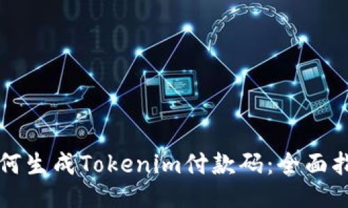 如何生成Tokenim付款码：全面指南