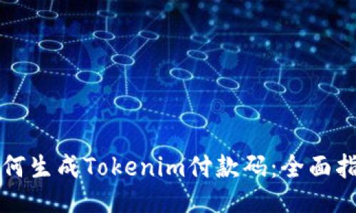 如何生成Tokenim付款码：全面指南