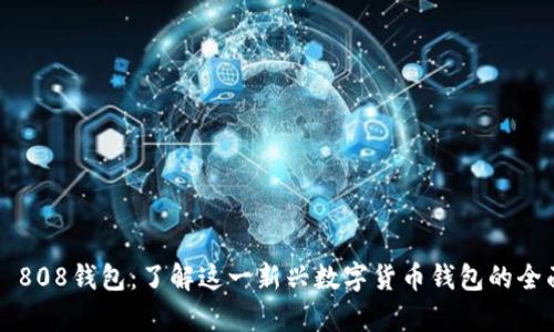 ### 808钱包：了解这一新兴数字货币钱包的全面解析