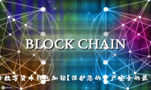 如何给数字货币钱包加锁？保护您的资产安全的最佳方法
