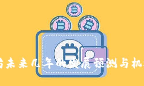 以太坊未来几年的发展预测与机遇分析
