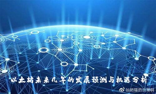 以太坊未来几年的发展预测与机遇分析