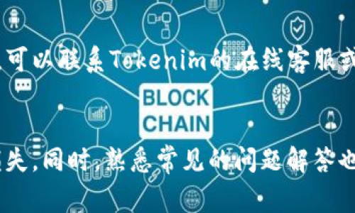 如何将Tokenim转账到火币网：详细步骤与注意事项

Tokenim, 火币网, 转账, 加密货币/guanjianci

### 内容主体大纲

1. 引言
   - Tokenim是什么？
   - 火币网简介
   - 转账的重要性

2. Tokenim转账到火币网的准备工作
   - 注册火币网账户
   - 完成身份验证
   - 获取火币网的充值地址
   - 确认Tokenim钱包的设置

3. Tokenim转账的详细步骤
   - 打开Tokenim钱包
   - 输入目标地址
   - 输入转账金额
   - 确认手续费
   - 提交转账请求

4. 转账后的注意事项
   - 转账确认时间
   - 如何查看交易状态
   - 处理转账失败的常见问题

5. 常见问题解答
   - Tokenim转账需要多长时间？
   - 如果输入错误的地址怎么办？
   - 如何确认转账成功？
   - 什么是手续费，如何计算？
   - Tokenim支持的网络有哪些？
   - 转账过程中遇到问题该怎么办？

6. 总结
   - Tokenim与火币网的结合
   - 提升交易效率的重要性

### 正文部分

#### 引言
在数字货币迅速发展的今天，越来越多的人开始了解和参与加密货币的交易。Tokenim作为一种新兴的数字资产，其转账功能受到了广泛关注。而火币网作为全球知名的数字货币交易平台，为用户提供了便捷的交易服务。在这篇文章中，我们将详细介绍如何将Tokenim转账到火币网，从准备工作到具体操作步骤，以及一些注意事项和常见问题解答，让你的转账过程更加顺利。

#### Tokenim转账到火币网的准备工作
在进行Tokenim转账之前，我们需要做好一些准备工作。首先，确保你已经在火币网注册并完成了身份验证。这一步非常重要，因为只有经过验证的账户才能进行加密货币的交易和转入转出操作。

接下来，你需要获取火币网的充值地址。登录你的火币网账户，选择“资产管理”，找到“充值”选项，选择Tokenim，系统将为你生成一个唯一的充值地址。请务必将这个地址复制准确，避免在转账过程中出现问题。

此外，检查你的Tokenim钱包设置，确保它能够与火币网兼容，并且你有足够的Tokenim余额用于转账。

#### Tokenim转账的详细步骤
现在，我们将介绍具体的转账步骤。首先，你需要打开你的Tokenim钱包。在首页中，选择“转账”功能，接着输入你在火币网获取的充值地址。这一步骤是至关重要的，务必仔细核对地址的准确性，以免造成资产损失。

接着，输入你想要转账的金额，并确认转账所需的手续费。不同的加密货币手续费可能会有所不同，因此需要提前了解。然后，仔细检查所有信息无误后，提交转账请求。

在提交之后，系统将开始处理你的转账请求。请耐心等待，具体的确认时间可能会因为网络繁忙而有所延迟。

#### 转账后的注意事项
转账完成后，可以通过火币网的“资产管理”界面查看你的Tokenim是否到账。通常到账时间取决于网络的繁忙程度和区块确认速度。

如果你的转账出现问题，比如未到账或者状态异常，请及时查看Tokenim钱包中的交易记录，以确认转账是否成功。如果确认是转账失败，你需要联系Tokenim的客服支持或进行其他必要的操作来解决问题。

#### 常见问题解答
##### Tokenim转账需要多长时间？
转账所需的时间通常与网络状态密切相关。在正常情况下，Tokenim的转账一般在10到30分钟内能够确认到账。然而，在网络拥堵情况下，可能会延迟更长时间。建议用户在重要交易时提前进行转账操作。

##### 如果输入错误的地址怎么办？
如果在转账时不小心输入了错误的地址，可能会导致资产损失。一旦交易被广播到区块链上，通常是不可逆的。最好的预防措施是，在转账前务必仔细核对目标地址。如果不小心已经提交，请联系Tokenim客服寻求帮助，但大多数情况下这类错误是无法恢复的。

##### 如何确认转账成功？
你可以通过在Tokenim钱包中查看交易记录来确认转账是否成功。此外，在火币网的资产管理中，查看Tokenim是否已经到账。通常，转账确认后会有相应的交易记录显示。

##### 什么是手续费，如何计算？
手续费是进行转账和交易时需要支付的一部分费用，通常用于奖励矿工处理交易。手续费的具体数额往往根据网络状况和转账金额有所不同。用户可以在转账时查看实时手续费信息，选择合适的收费方案进行转账。

##### Tokenim支持的网络有哪些？
Tokenim可能在不同的区块链平台上运行，如以太坊、Binance Smart Chain等。用户在进行转账时需要确认Tokenim支持的链，并确保自己在这一链上的钱包地址是正确的，以确保转账成功。

##### 转账过程中遇到问题该怎么办？
如果在转账过程中遇到任何问题，比如资金未到账或余额异常，建议首先查看Tokenim钱包及火币网的交易记录，并确认是否为网络延迟造成的问题。如果确认是其他原因，可以联系Tokenim的在线客服或火币网的支持，在问题解决之前保持耐心。

#### 总结
通过本文的介绍，我们详细解析了Tokenim如何转账到火币网的步骤和注意事项。转账过程中的每一步都至关重要，用户应提高警惕，确保信息的准确性，以避免不必要的损失。同时，熟悉常见的问题解答也会帮助你在转账过程中更加顺畅。希望每位用户都能安全、快速地完成转账，为你的数字货币交易之旅助力！