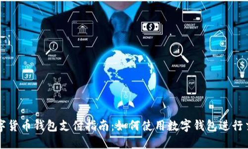 数字货币钱包支付指南：如何使用数字钱包进行交易