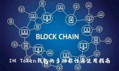 IM Token钱包的多功能性与使