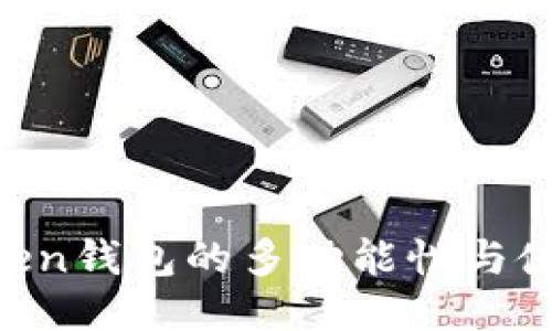 IM Token钱包的多功能性与使用指南