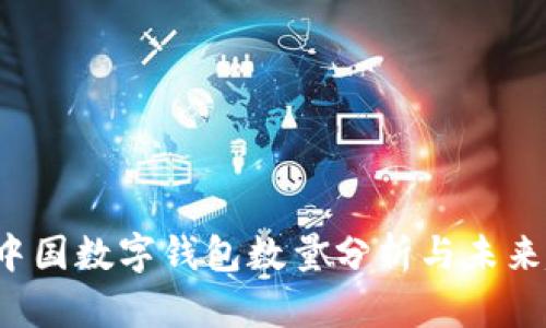 2023年中国数字钱包数量分析与未来趋势展望