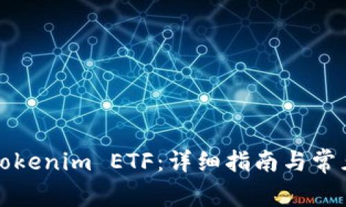 如何领取Tokenim ETF：详细指南与常见问题解答