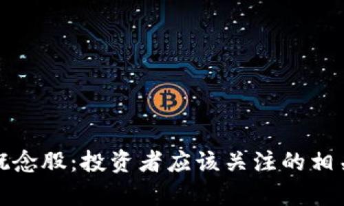 数字货币概念股：投资者应该关注的相关股票分析