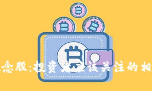 数字货币概念股：投资者应该关注的相关股票分析