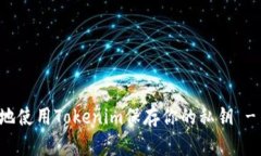 如何安全地使用Tokenim保存