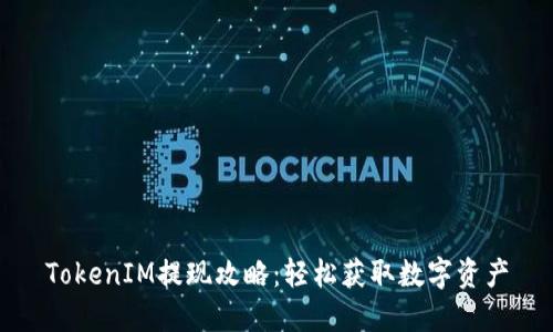 TokenIM提现攻略：轻松获取数字资产