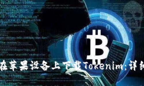 如何在苹果设备上下载Tokenim：详细指南