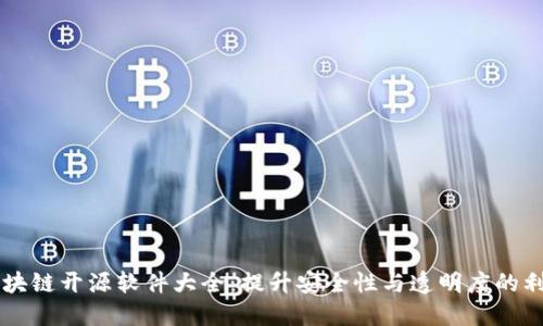 区块链开源软件大全：提升安全性与透明度的利器