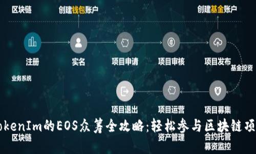TokenIm的EOS众筹全攻略：轻松参与区块链项目