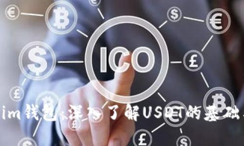 Tokenim钱包：深入了解USDT的基础与应用