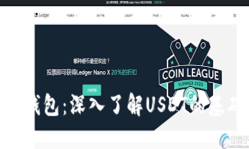 Tokenim钱包：深入了解USDT的基础与应用