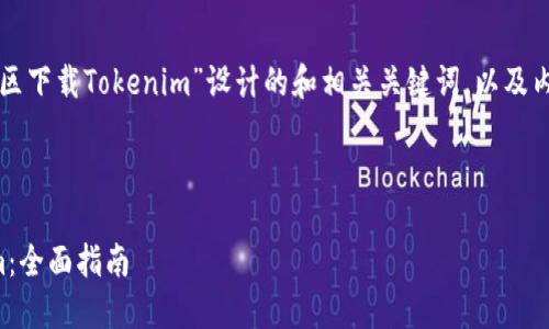 以下是为文章“如何在中国区下载Tokenim”设计的和相关关键词，以及内容大纲及问题解答的结构。



如何在中国区下载Tokenim：全面指南