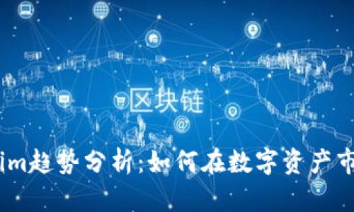 2023年Tokenim趋势分析：如何在数字资产市场中把握机遇