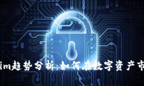 2023年Tokenim趋势分析：如何在数字资产市场中把握机遇