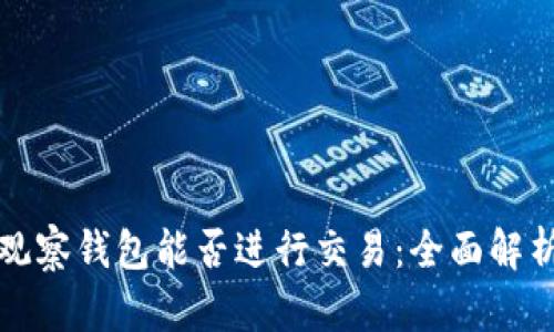 观察钱包能否进行交易：全面解析