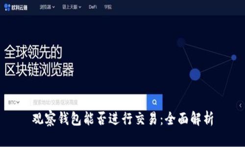 观察钱包能否进行交易：全面解析