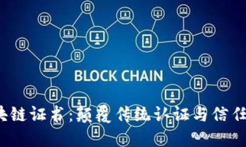 baoti区块链证书：颠覆传统认证与信任的新方式