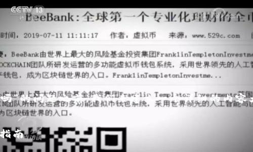 在回答“tokenim能兑换以太坊吗”的问题之前，我们来建立一个详细的内容大纲，并尽可能撰写出相关内容。

### 
Tokenim如何兑换以太坊：完全指南