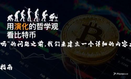 在回答“tokenim能兑换以太坊吗”的问题之前，我们来建立一个详细的内容大纲，并尽可能撰写出相关内容。

### 
Tokenim如何兑换以太坊：完全指南