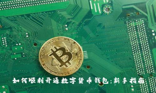 如何顺利开通数字货币钱包：新手指南