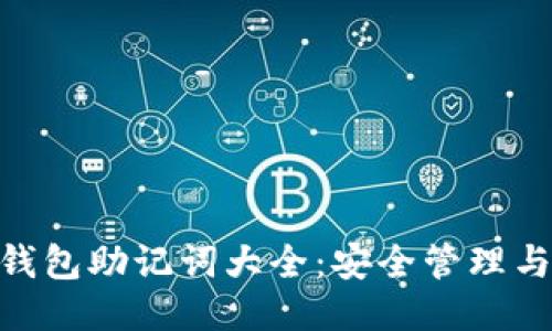 Tokenim钱包助记词大全:安全管理与使用指南