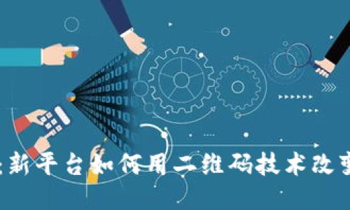 币圈崛起：新平台如何用二维码技术改变交易方式