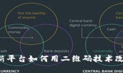 币圈崛起：新平台如何用