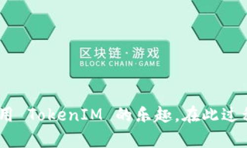 内容安排与、关键词


  苹果手机注册 TokenIM：简单易懂的指南/  

关键词：
 guanjianci TokenIM, 苹果手机, 注册流程, 加密货币钱包/ guanjianci 

内容大纲：
1. 什么是 TokenIM？
   - TokenIM 的功能与特点
   - TokenIM 的市场定位与用户基础

2. 准备工作
   - 下载安装 TokenIM 应用
   - 确保苹果手机的系统版本符合要求
   - 提前准备好必要的信息

3. TokenIM 注册流程
   - 第一步：打开 TokenIM 应用
   - 第二步：选择注册账户
   - 第三步：填写注册信息
   - 第四步：设置安全性功能
   - 第五步：确认并激活账户

4. 使用 TokenIM 的基础操作
   - 如何导入或创建钱包
   - 如何转账与接收加密货币
   - 定期备份与安全措施   

5. 常见问题解答
   - 常见的注册错误及解决方案
   - 如何找回账户密码
   - TokenIM 的交易费用及其他
   - 相关安全性问题
   - TokenIM 的客户服务与支持
   - 支持的加密货币类型

详细内容

### 1. 什么是 TokenIM？

TokenIM 是一款专为加密货币爱好者设计的移动钱包应用，用户可以在其中进行各种加密货币的存储、转账、交易等操作。它的设计旨在提供便捷的使用体验和高水平的安全性，使用户能够轻松管理他们的数字资产。

TokenIM 的功能包括多币种支持、即时交易、实时行情查看以及友好的用户界面。它不仅限于存储币种，还允许用户参与ICO和进行商户支付等。随着区块链技术的发展，TokenIM 也在不断升级，以适应市场的变化与用户的需求。

该应用程序可适用于多个平台，而本文将专注于如何在苹果手机上注册和使用 TokenIM。对于那些希望在加密货币市场中获得更多收益的用户而言，TokenIM 无疑是一个值得一试的选择。

### 2. 准备工作

#### 下载安装 TokenIM 应用

在注册 TokenIM 之前，用户需要首先在手机应用商店中进行下载。打开 App Store，搜索“TokenIM”，然后点击下载并安装。该应用的安装过程相对简单，您只需耐心等待应用程序的下载和安装完成。

#### 确保苹果手机的系统版本符合要求 

在进行下载前，确保你的苹果手机操作系统为 iOS 11 或更高版本。若您的手机系统较低，建议首先进行更新。另外，由于软件版本可能会不定期更新，请留意 TokenIM 的最新版本以获取更好的使用体验。

#### 提前准备好必要的信息 

注册 TokenIM 账户前，您需要准备一些个人信息，包括电子邮箱、手机号码等。确保这些信息的准确性，因为您将用它们来激活账户和找回密码。

### 3. TokenIM 注册流程

#### 第一步：打开 TokenIM 应用 

应用安装完成后，点击图标打开 TokenIM。用户界面友好，初次使用时可选择“注册新账户”选项。

#### 第二步：选择注册账户 

在“注册新账户”页面，系统会提示您选择注册方式，您可以使用邮箱或电话注册。根据自己的方便，选择合适的选项并进入下一步。

#### 第三步：填写注册信息 

根据提示逐步填写所需信息，包括用户名、密码、手机号码和电子邮箱等。确保您输入的信息准确且符合格式要求，密码需包含字母与数字，提升账户安全性。

#### 第四步：设置安全性功能 

为了增强账户的安全性，TokenIM 将要求用户设置二次验证。这通常包括通过手机验证码等方式，以确保您是账户的真正持有者。

#### 第五步：确认并激活账户 

填写信息后，TokenIM 会向您的注册邮箱或手机发送确认邮件或验证码。请根据该邮件的指示完成账户的激活，注册过程至此完成。

### 4. 使用 TokenIM 的基础操作

#### 如何导入或创建钱包 

在成功注册后，您将会进入 TokenIM 的主界面。这时，您可以选择导入已有的钱包（如果之前有使用过其他的钱包应用）或者创建一个新的钱包。创建新钱包时，记得妥善保存助记词，这是恢复账号的关键。

#### 如何转账与接收加密货币 

在管理您的资产时，TokenIM 提供了简洁的转账和接收流程。选择“转账”功能，输入接收方地址和转账金额，确认无误后点确认，即可完成转账。接收加密货币则根据平台指引生成相应的钱包地址。

#### 定期备份与安全措施 

使用 TokenIM 时，用户需定期备份钱包。TokenIM 提供了备份功能，可以设置定期备份或手动备份。备份不仅保护资产安全，也方便日后恢复。同时，用户还应定期更改密码和启用二次验证，以维护账户安全。

### 5. 常见问题解答

#### 常见的注册错误及解决方案 

在注册过程中，用户可能会遇到一些常见问题，例如邮箱格式不正确、密码不符合要求等。若出现这些错误，系统会提供相应提示，用户只需根据提示进行修改即可。确保所填信息的准确性与完整性是注册成功的关键。

#### 如何找回账户密码 

若用户忘记密码，TokenIM 提供了找回密码的选项。用户可以通过注册时使用的邮箱或手机接收重置密码的链接，然后按照链接中的指示重设密码。强烈建议用户使用复杂及唯一的密码，以提高账户的安全性。

#### TokenIM 的交易费用及其他 

TokenIM 进行交易时可能会收取一定的手续费，具体费用因转账金额、币种等因素而异。用户在操作时，请留意费用信息。了解相关费用可以帮助用户更好地规划交易。

#### 相关安全性问题 

作为一个加密货币钱包，安全性是用户最为关注的问题。TokenIM 使用了多重加密措施以保护用户数据，但用户个人也需增强安全意识。定期更新密码、不要随意分享账户信息以及开启双重认证，都是提升安全性的重要手段。

#### TokenIM 的客户服务与支持 

TokenIM 提供了多渠道的客户服务，包括在线客服、FAQs以及社区支持等。用户如遇问题，可以通过应用内的“帮助与支持”功能寻求帮助，也可以通过官方社交媒体渠道与团队取得联系。

#### 支持的加密货币类型 

TokenIM 支持多种主流加密货币，包括比特币、以太坊、莱特币等，另外也不断更新更多新兴币种。用户在选择币种时，可以根据个人的需求与市场趋势进行投资。

---

### 结尾

经过以上详细的介绍，对于希望在苹果手机上注册 TokenIM 的用户，您现在应该拥有了全面的流程及相关信息，以便成功注册并享受使用 TokenIM 的乐趣。在此过程中，重点关注安全性操作，使您的资产得到最大的保护。在快速发展的加密货币市场中，善用 TokenIM，将会使您在投资之路上更加顺畅。