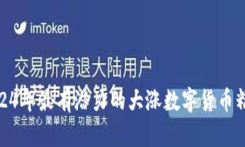 2024年最有潜力的大涨数字货币精选