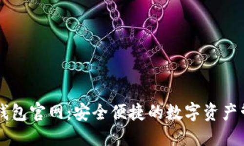 五行币钱包官网：安全便捷的数字资产管理平台