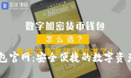 五行币钱包官网：安全便捷的数字资产管理平台