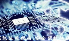 IM Token多钱包使用指南：安